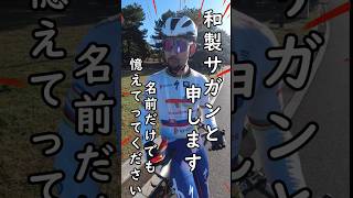 ペーター・サガン vs シン・荒北仮面🚴未知との遭遇⁉️ステッカーブラザーズ 自転車あるあるロードバイクなぁぜなぁぜ🤔和製サガンJapanese Peter Sagan 癖が強いコーラグミの食べ方 [upl. by Enoitna493]