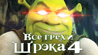 Все грехи и ляпы мультфильма quotШрэк 4 Шрэк навсегдаquot [upl. by Phil]