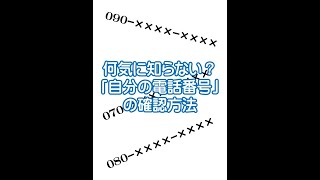 iPhone「自分の電話番号」確認方法です [upl. by Nirol572]