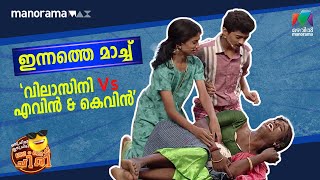 ഇന്നത്തെ മാച്ച് quot വിലാസിനി Vs എവിൻ amp കെവിൻ quot  Oru Chiri Iru Chiri Bumper Chiri [upl. by Enelyahs]