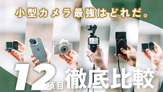 【保存版】小型Vlogカメラ最高画質はどれだ Osmo Pocket 3やGoPro HERO 12、iPhone 15 Pro など6機種を徹底比較！！ [upl. by Ocramed354]