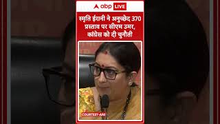 Smriti Irani ने अनुच्छेद 370 प्रस्ताव पर CM उमर Congress को दी चुनौती  ABPLIVE  SHORTS [upl. by Karola]