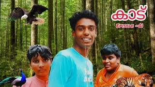 കാട്  Episode 01Our first short film series entertainment kerela shortfilm adventure [upl. by Akeylah]