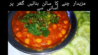 How to make channa garebi  by moms Recipies چنے کا مزیدار سالن  lahorichanna whitechanna [upl. by Chilcote861]