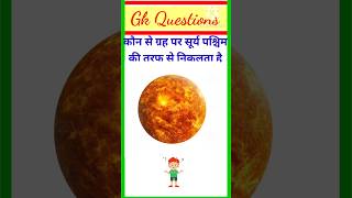 कौन से ग्रह पर सूर्य पश्चिम की तरफ से निकलता है🤔 general knowledge sun shorts shortsfeed gk [upl. by Aseretairam]