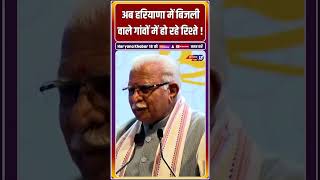 अब हरियाणा में बिजली वाले गांवों में हो रहे रिश्ते  manoharlalkhattar bjpharyana [upl. by Harp513]