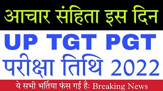 UP TGT PGT 2022 Exam Date Latest News Today [upl. by Krystalle]