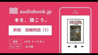 【オーディオブック】新版 指輪物語〈5〉王の帰還〈上〉 [upl. by Lane181]