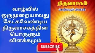 மனதை மயக்கும் திருவாசகம்  Thiruvasagam Song  Manickavasagar Padal  History  Part  1 [upl. by Singhal854]