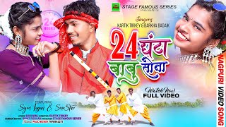 24 घंटा बाबु सोना24GhantaBabuSona  Nagpuri Video 2024  Kartik TirkeyBarkha Badaik [upl. by Zingale833]