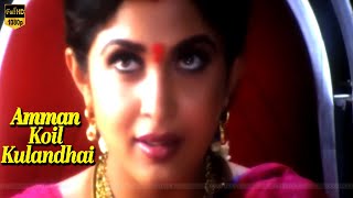 Kangalil imaithaane song  Ramya Krishnan  Amman Koil Kulandhai movie songs [upl. by Karlene]