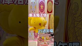 封印解除✨庫洛魔法使25週年快閃店台北登場‼️只到915 [upl. by Anna-Maria140]