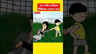 🔴ওরা নাকি ভাইরাল টিউমার দেখতে হবেsamimasraboniyamincartoonyamincartoonshortsshortsfeedtyson [upl. by Ogden]