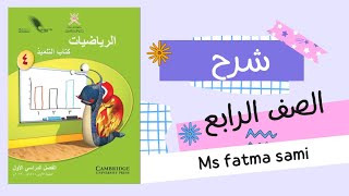 الجمع ١   الرياضيات  كتاب التلميذ  الصف الرابع  الفصل الاول [upl. by Schatz]