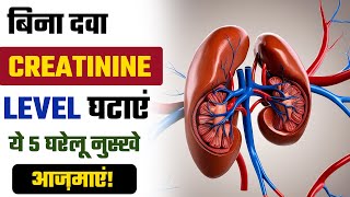 Kidney Patients के लिए Creatinine और Urea घटाने के 5 घरेलू उपाय  Creatinine Kum Karne ka Tarika [upl. by Elleon]