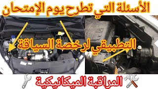 هااااام ❗⚠️❗ ميكانيك السيارة  شرح جميع الأسئلة التي تطرح يوم الامتحان التطبيقي لرخصة السياقة 🚗 [upl. by Davena]