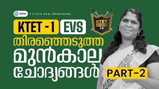 KTET1 EVS തിരഞ്ഞെടുത്ത മുന്‍കാല ചോദ്യങ്ങള്‍  Entri Teaching Malayalam ktet ktetexam [upl. by Notsreik]