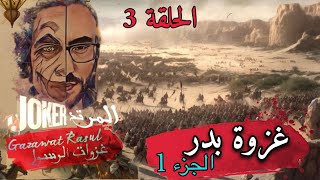 جوكر المرتد  غزوة بدر الجزء الاول الحلقة 3  Joker rif Lghazwa N Badr Ramadan 3 [upl. by Socha528]