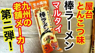 マルタイ「棒ラーメン」屋台とんこつ味！マルタイラーメン第2弾！九州ラーメン！ [upl. by Laresa412]