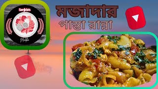 how to cook delicious pasta মজাদার পাস্তা রান্না [upl. by Kline]