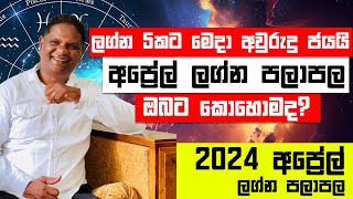 2024 April Sinhala Lagna Palapala විදෙස් ගමන් සහ ධන සම්පත් සමග උදාවන අප්‍රේල් ලග්න පලාපලඔබට කොහොමද [upl. by Annaesor]