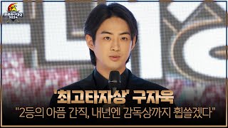 조아제약 시상식 최고타자상 삼성라이온즈 구자욱 quot2등의 아픔 간직 내년엔 감독상까지 휩쓸겠다quot [upl. by Florencia]