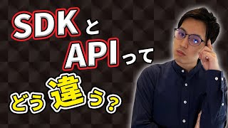 【初心者向け】SDKとAPIって何？比較してみた【考察】 [upl. by Seys]