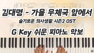 가을 우체국 앞에서  김대명  쉬운 피아노악보  슬기로운의사생활 시즌2 OST [upl. by Wylma421]