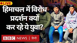 Himachal Pradesh में ये युवा क्यों कर रहे हैं विरोध प्रदर्शन LIVE BBC Hindi [upl. by Marsland]