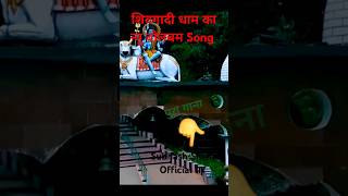 Shivgadi Dham Jharkhand  New Magahi Bol Bam Song 2024  New Bolbam Song  bolbamhitsong shorts [upl. by Jadd161]