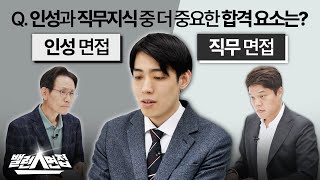 인성VS직무 면접 차이 면접에서 최종 합격하기 위해 꼭 필요한 것 밸런스면접 [upl. by Vey]