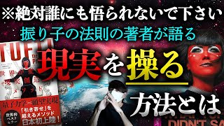 【※誰にも悟られないで下さい。】現実を改編する禁断の方法。 [upl. by Bilat]