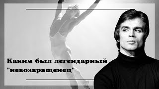 Рудольф Нуреев Великий скупой танцор  Rudolf Nureyev The Great Stingy Dancer [upl. by Cohbert]