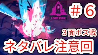 【LONE RUIN】6 「ネタバレ注意」ってことはわかるよね？【ローンルーイン】 [upl. by Orva800]