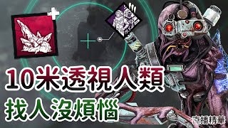 【Dead by daylight黎明死線】直播精華10米透視人類 找人沒煩惱 [upl. by Hummel]