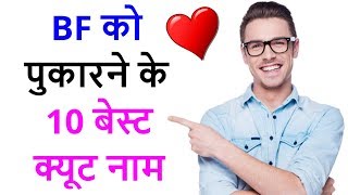 10 cute names of BF  BF ko kis naam se bulaye Nicknames for boyfriend [upl. by Tap114]