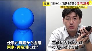 記者が“闇バイト”に応募してみたら… 「タタキ（強盗）でもいいっすよ」「それなりに痛い目に遭っちゃいます」 勧誘役が語る“犯行”の裏側 ／ （20241101 OA） [upl. by Jeni619]