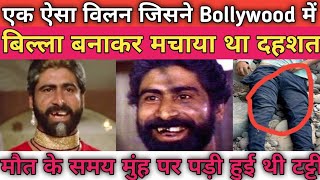 Bollywood के इस विलन ने बिल्ला बनाकर मचाया था कहर। पर मौत हुई दर्दनाक Mithun ki ful movie [upl. by Ama]