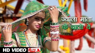 Jwala Mata Ke Chalo Ye Desi Rajasthani Bhajan  Alfa Music amp Films  Rajasthani Marwadi Video Song [upl. by Zulch]