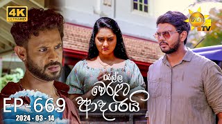 Ralla Weralata Adarei  රැල්ල වෙරළට ආදරෙයි  Episode 669  20240314  Hiru TV [upl. by Helmut]