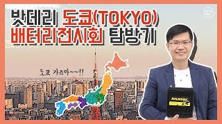 ✈ 리딩s TALK 탐방기  밧데리전문가 일본 도쿄 배터리전시회BATTERY JAPAN 탐방기 [upl. by Kwang159]