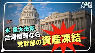 🌸米下院重大法案、中共が台湾侵略後、党幹部の資産を凍結 🌸中共軍機24機が台湾威嚇、12機が台湾海峡の中間線を越境 🌸米下院、圧倒的多数で、在米香港事務所の調査法案を可決 🌸中共が海外に警察顧問を派遣 [upl. by Grant684]