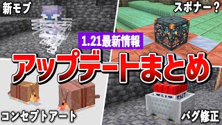 【マイクラ121】新MOB登場⁉最新アップデート情報まとめ【23w45a】【ゆっくり解説】 [upl. by Johnath]