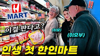 “70평생 이런건 처음 봐quot 한인마트에 간 미국 이모부가 충격받으신 이유 ㅋㅋ 🛒 시애틀 ep2 [upl. by Amalita]