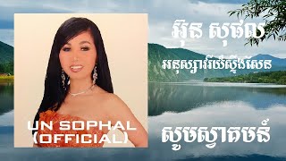 UN SOPHAL​  អ៊ុន សុផល ​​ អនុស្សាវរីយ៏ស្ទឹងសែន [upl. by Mloclam]