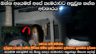 බොරු නම් බනින්න කැමරාවට අසුවුන අත්බූත නග්න චායාව අයෙමත් කැමරාවට අසුවුන අවතාරය Ghost Experiment [upl. by Goldman]