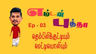 Emtan Putha  Ep03  Thembilikkuttiyum Mettiyoliyum [upl. by Noynek]