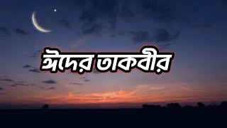 ঈদের তাকবীর। মনোমুগ্ধকর কন্ঠে ঈদের তাকবীর। [upl. by Islaen198]