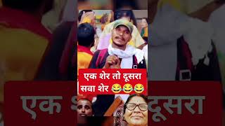 एक शेर तो दूसरा सवा शेर aniruddhacharyaj funny 🤣🤣🤣🤣🤣🤣🤣🤣🤣🤣 [upl. by Yanaj]