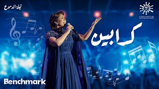 Sherine  Kadabeen  شيرين كدابين  حفلة ليله الدموع  تقويم جدة 2023 [upl. by Ahsita]